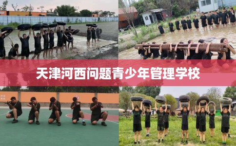 天津河西问题青少年管理学校