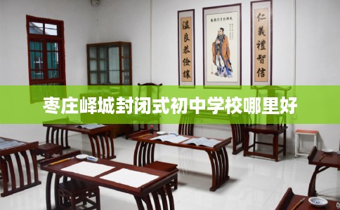 枣庄峄城封闭式初中学校哪里好