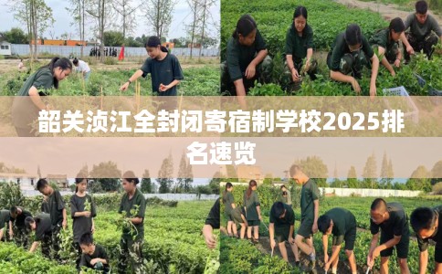韶关浈江全封闭寄宿制学校2025排名速览