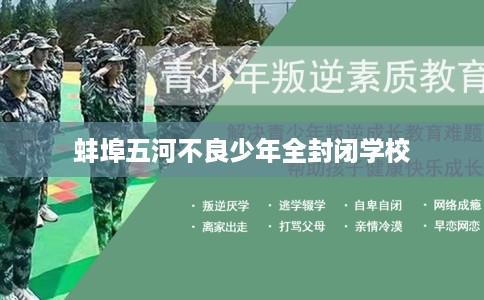 蚌埠五河不良少年全封闭学校