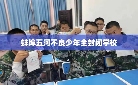 蚌埠五河不良少年全封闭学校