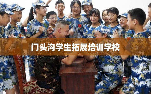 门头沟学生拓展培训学校