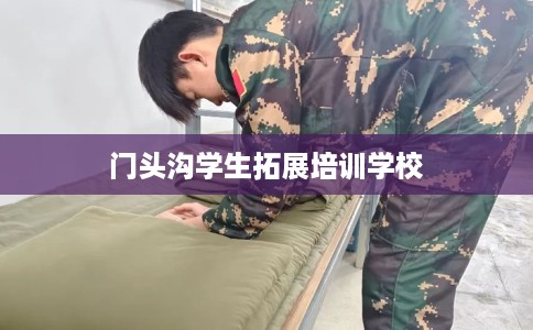 门头沟学生拓展培训学校