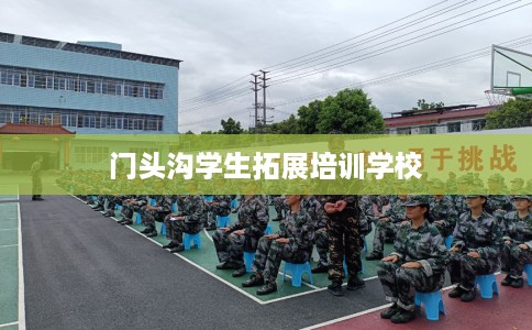 门头沟学生拓展培训学校