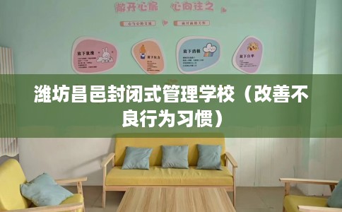 潍坊昌邑封闭式管理学校（改善不良行为习惯）