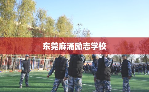 东莞麻涌励志学校
