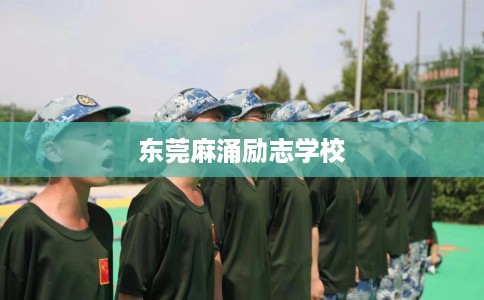 东莞麻涌励志学校