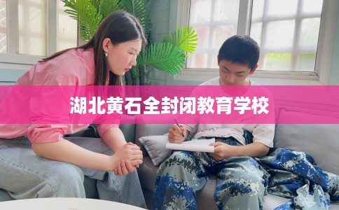 湖北黄石全封闭教育学校