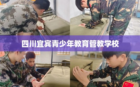 四川宜宾青少年教育管教学校