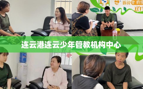 连云港连云少年管教机构中心