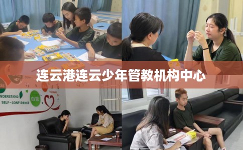 连云港连云少年管教机构中心