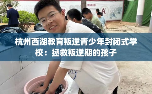杭州西湖教育叛逆青少年封闭式学校：拯救叛逆期的孩子