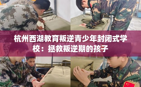 杭州西湖教育叛逆青少年封闭式学校：拯救叛逆期的孩子