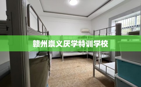 赣州崇义厌学特训学校
