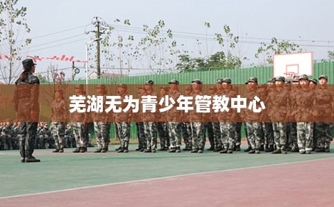 芜湖无为青少年管教中心