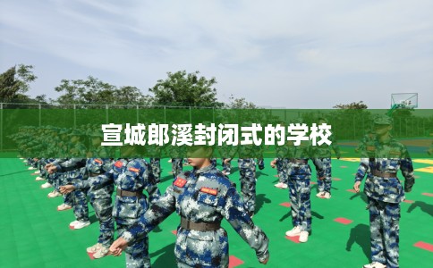 宣城郎溪封闭式的学校