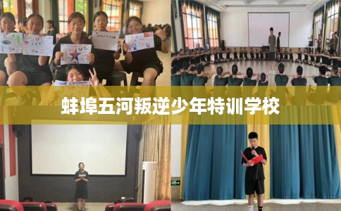 蚌埠五河叛逆少年特训学校