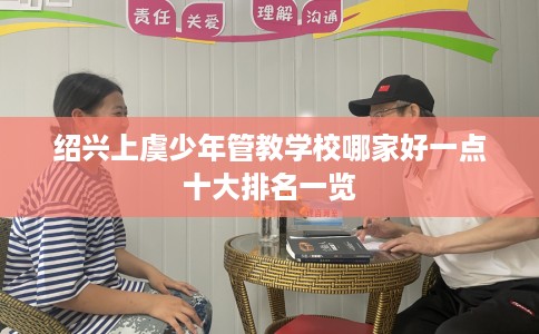 绍兴上虞少年管教学校哪家好一点十大排名一览