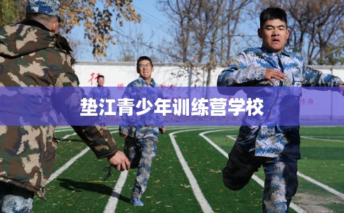垫江青少年训练营学校
