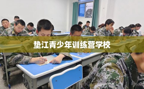 垫江青少年训练营学校