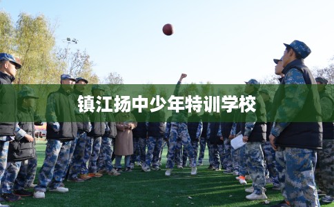 镇江扬中少年特训学校
