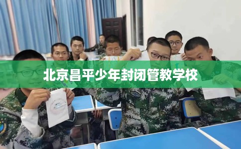 北京昌平少年封闭管教学校