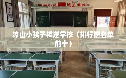 凉山小孩子叛逆学校（排行榜名单前十）