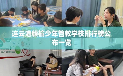 连云港赣榆少年管教学校排行榜公布一览