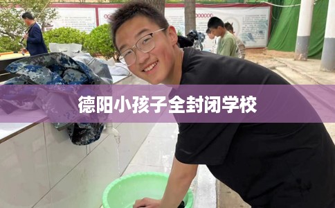德阳小孩子全封闭学校