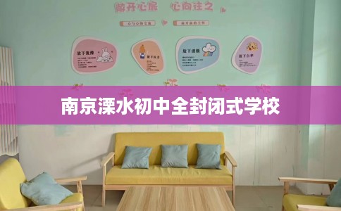 南京溧水初中全封闭式学校