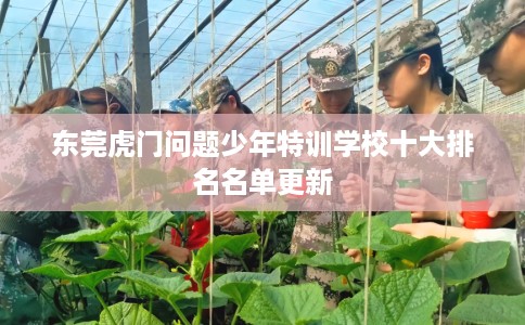 东莞虎门问题少年特训学校十大排名名单更新