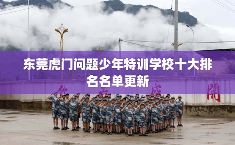 东莞虎门问题少年特训学校十大排名名单更新