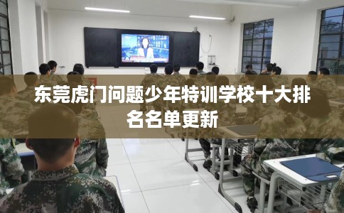 东莞虎门问题少年特训学校十大排名名单更新