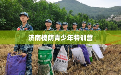 济南槐荫青少年特训营