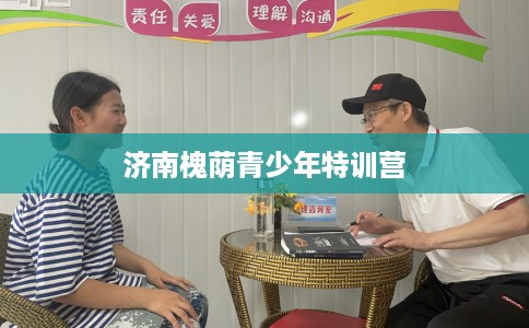 济南槐荫青少年特训营