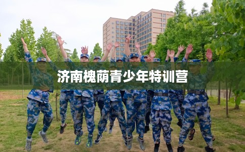 济南槐荫青少年特训营