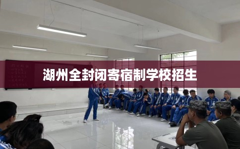 湖州全封闭寄宿制学校招生