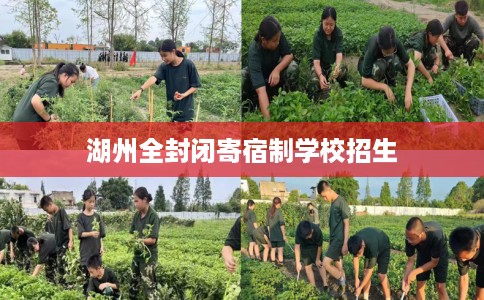 湖州全封闭寄宿制学校招生
