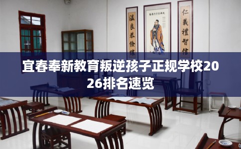 宜春奉新教育叛逆孩子正规学校2026排名速览