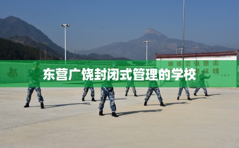 东营广饶封闭式管理的学校