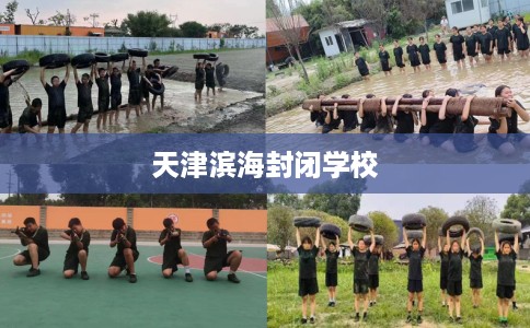 天津滨海封闭学校
