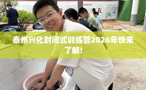 泰州兴化封闭式训练营2026年快来了解!