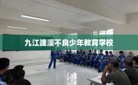 九江濂溪不良少年教育学校