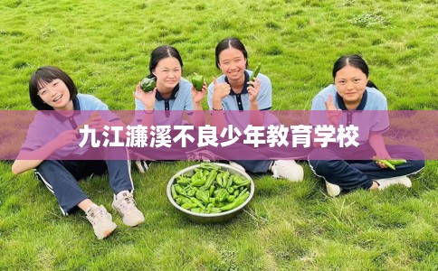 九江濂溪不良少年教育学校