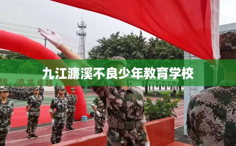 九江濂溪不良少年教育学校