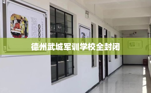 德州武城军训学校全封闭