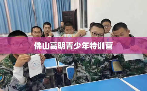 佛山高明青少年特训营