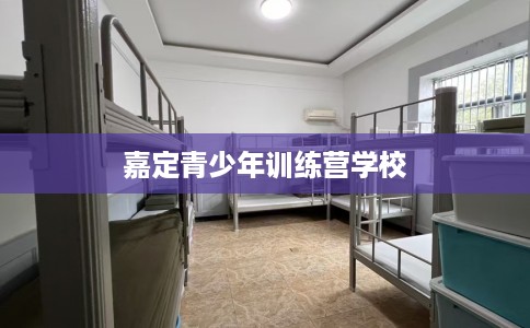 嘉定青少年训练营学校