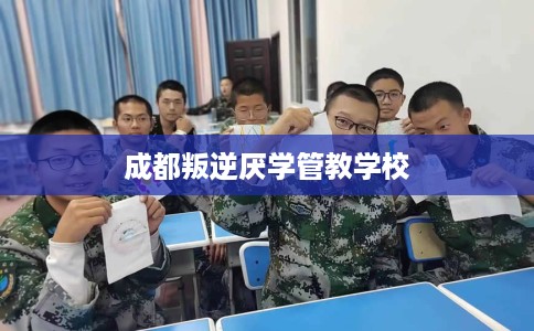 成都叛逆厌学管教学校