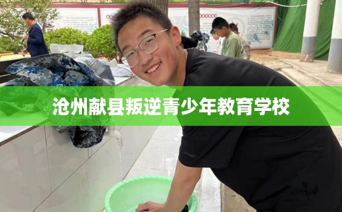 沧州献县叛逆青少年教育学校